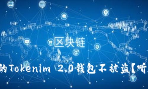 如何保护你的Tokenim 2.0钱包不被盗？听听我的建议！