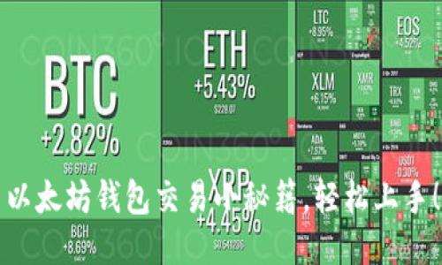 以太坊钱包交易小秘籍，轻松上手！