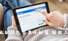 以太坊钱包交易小秘籍，轻松上手！