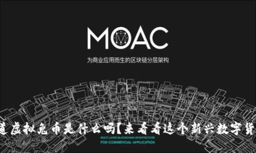 你知道虚拟兔币是什么吗？来看看这个新兴数字货币吧！