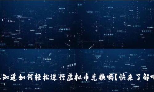 想知道如何轻松进行虚拟币兑换吗？快来了解吧！