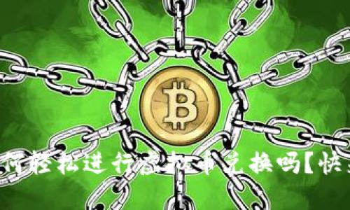 想知道如何轻松进行虚拟币兑换吗？快来了解吧！