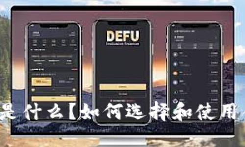 以太坊钱包是什么？如何选择和使用合适的钱包？
