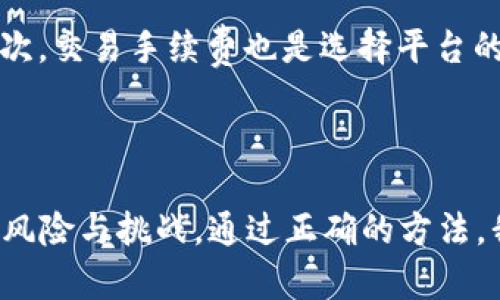   虚拟币非吸？你该知道的真相!——  
 guanjianci 虚拟币, 非吸, 加密货币, 法律!—guanjianci—  

什么是虚拟币？  
虚拟币，通常也称为数字货币或加密货币，最初的定义是仅以电子方式存在，不依赖于任何实体货币。近年来，比特币、以太坊等虚拟币的兴起，让我们看到了数字资产的巨大潜力。这些数字资产不仅可以在网上购物、跨国汇款，还能参与到各种去中心化应用中。虚拟币的技术基础主要依赖于区块链技术，它通过加密算法确保交易的安全性和透明性。  

非吸是什么意思？  
非吸一词源自“非吸收”，在法律和金融领域中，指的是一种不合法或不当的资金募集方式。过去，这个词常常与非法集资和金融诈骗有关。随着虚拟币的流行，有关“非吸”的讨论也频繁出现。在某些情况下，一些项目可能会利用虚拟币的名义进行非法集资，诱骗投资者。然而，就虚拟币本身而言，它并不等同于“非吸”，有很多虚拟币是合法且受监管的。  

虚拟币与非吸的关系  
虚拟币的快速发展让很多投资者看到了商机，同时也引发了监管机构的担忧。以比特币等项目为代表的一部分虚拟币合法合规，但也存在一些项目通过虚拟币的名义进行非法集资，给投资者造成了损失。因此，我们在讨论虚拟币与非吸的关系时，需要明确哪些是合法的、哪些可能涉及非法行为。  

如何辨别合法的虚拟币项目？  
如果你想要投资虚拟币，首先要学会如何辨别合法的项目。以下是几个实用的建议：  
ol  
li了解项目团队：查看项目的官方网站和白皮书，研究团队的背景和他们的相关经验。/li  
li社区反馈：参与相关论坛和社交媒体，了解其他投资者对项目的看法，特别是关于它的透明度及信任度的讨论。/li  
li监管合规：了解该项目是否得到当地金融监管机构的批准和认可，尤其是在你所在的国家或地区。/li  
li风险评估：任何投资都伴随风险，特别是虚拟币市场波动大，确保你在投资前做足功课。/li  
/ol  

法律法规在虚拟币领域的影响  
随着虚拟币市场的蓬勃发展，各国的监管机构也开始加强对虚拟币的管理。许多国家已经制定了相应的法律法规，旨在保护投资者的权益和维护市场安全。这些法律法规对虚拟币的发行、交易行为以及相关机构的运作，都设定了严格的标准。投入市场的虚拟币项目需要遵循这些规定，以避免被认定为非法集资或其他违法行为。  

虚拟币的未来趋势  
展望未来，虚拟币的市场有几个明显的趋势。首先，随着更多的机构和企业加入这一市场，虚拟币的合法性与流通性将进一步提高。其次，区块链技术的发展将推动更多创新的落地应用，丰富虚拟币的功能。最后，全球各国将继续加强对虚拟币的监管，这将促进虚拟币市场的健康发展，引导投资者走向更加理性的投资行为。  

可能相关问题一：虚拟币投资安全吗？  
虽然虚拟币投资为人们提供了更多的机会，但它的风险却不可小觑。首先是市场波动性，虚拟币价格受多种因素影响，随时可能面临大幅涨跌。同时，监管政策的变化也会影响市场。例如，一些国家对虚拟币交易的态度可能突然转变，从支持变为打压。其次，技术风险也是不可忽视的，例如交易平台被黑客攻击、用户账户被盗等问题。  
因此，投资虚拟币前一定要全面了解相关市场信息，保持敏感与警觉。根据自己的风险承受能力投资，并且只投入闲置资金，切勿借贷投资。  

可能相关问题二：如何选择合适的虚拟币交易平台？  
选择一个合适的虚拟币交易平台是成功投资的关键之一。首先，你需要关注平台的安全性与信誉。一些大型知名的交易平台通常都有完善的安全保障措施，交易记录也相对透明。其次，交易手续费也是选择平台的重要考虑因素，比较各个平台的手续费、取款和存款政策，寻找到最适合自己的选择。此外，平台的用户体验也很重要，流畅的操作界面和良好的客户服务能让投资过程更加顺畅。  
最后，要查看平台是否支持你所关注的虚拟币，确保能够方便地进行交易。如果你是新手，也可以考虑选择一些提供模拟交易功能的平台，帮助你在真实交易之前熟悉操作流程。  

总结  
随着虚拟币的快速发展，其背后的法律合理性和经济意义愈加引人关注。 “非吸”的问题不应一概而论，许多合法合规的项目能够为投资者带来收益，然而也不可忽视市场上存在的风险与挑战。通过正确的方法，我们可以有效投资虚拟币，获取收益，减少风险。而对于每个投资者来说，维持良好的风险意识、保持对市场的敏感性，才是前行的动力与保障。  