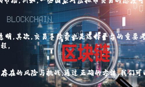   虚拟币非吸？你该知道的真相!——  
 guanjianci 虚拟币, 非吸, 加密货币, 法律!—guanjianci—  

什么是虚拟币？  
虚拟币，通常也称为数字货币或加密货币，最初的定义是仅以电子方式存在，不依赖于任何实体货币。近年来，比特币、以太坊等虚拟币的兴起，让我们看到了数字资产的巨大潜力。这些数字资产不仅可以在网上购物、跨国汇款，还能参与到各种去中心化应用中。虚拟币的技术基础主要依赖于区块链技术，它通过加密算法确保交易的安全性和透明性。  

非吸是什么意思？  
非吸一词源自“非吸收”，在法律和金融领域中，指的是一种不合法或不当的资金募集方式。过去，这个词常常与非法集资和金融诈骗有关。随着虚拟币的流行，有关“非吸”的讨论也频繁出现。在某些情况下，一些项目可能会利用虚拟币的名义进行非法集资，诱骗投资者。然而，就虚拟币本身而言，它并不等同于“非吸”，有很多虚拟币是合法且受监管的。  

虚拟币与非吸的关系  
虚拟币的快速发展让很多投资者看到了商机，同时也引发了监管机构的担忧。以比特币等项目为代表的一部分虚拟币合法合规，但也存在一些项目通过虚拟币的名义进行非法集资，给投资者造成了损失。因此，我们在讨论虚拟币与非吸的关系时，需要明确哪些是合法的、哪些可能涉及非法行为。  

如何辨别合法的虚拟币项目？  
如果你想要投资虚拟币，首先要学会如何辨别合法的项目。以下是几个实用的建议：  
ol  
li了解项目团队：查看项目的官方网站和白皮书，研究团队的背景和他们的相关经验。/li  
li社区反馈：参与相关论坛和社交媒体，了解其他投资者对项目的看法，特别是关于它的透明度及信任度的讨论。/li  
li监管合规：了解该项目是否得到当地金融监管机构的批准和认可，尤其是在你所在的国家或地区。/li  
li风险评估：任何投资都伴随风险，特别是虚拟币市场波动大，确保你在投资前做足功课。/li  
/ol  

法律法规在虚拟币领域的影响  
随着虚拟币市场的蓬勃发展，各国的监管机构也开始加强对虚拟币的管理。许多国家已经制定了相应的法律法规，旨在保护投资者的权益和维护市场安全。这些法律法规对虚拟币的发行、交易行为以及相关机构的运作，都设定了严格的标准。投入市场的虚拟币项目需要遵循这些规定，以避免被认定为非法集资或其他违法行为。  

虚拟币的未来趋势  
展望未来，虚拟币的市场有几个明显的趋势。首先，随着更多的机构和企业加入这一市场，虚拟币的合法性与流通性将进一步提高。其次，区块链技术的发展将推动更多创新的落地应用，丰富虚拟币的功能。最后，全球各国将继续加强对虚拟币的监管，这将促进虚拟币市场的健康发展，引导投资者走向更加理性的投资行为。  

可能相关问题一：虚拟币投资安全吗？  
虽然虚拟币投资为人们提供了更多的机会，但它的风险却不可小觑。首先是市场波动性，虚拟币价格受多种因素影响，随时可能面临大幅涨跌。同时，监管政策的变化也会影响市场。例如，一些国家对虚拟币交易的态度可能突然转变，从支持变为打压。其次，技术风险也是不可忽视的，例如交易平台被黑客攻击、用户账户被盗等问题。  
因此，投资虚拟币前一定要全面了解相关市场信息，保持敏感与警觉。根据自己的风险承受能力投资，并且只投入闲置资金，切勿借贷投资。  

可能相关问题二：如何选择合适的虚拟币交易平台？  
选择一个合适的虚拟币交易平台是成功投资的关键之一。首先，你需要关注平台的安全性与信誉。一些大型知名的交易平台通常都有完善的安全保障措施，交易记录也相对透明。其次，交易手续费也是选择平台的重要考虑因素，比较各个平台的手续费、取款和存款政策，寻找到最适合自己的选择。此外，平台的用户体验也很重要，流畅的操作界面和良好的客户服务能让投资过程更加顺畅。  
最后，要查看平台是否支持你所关注的虚拟币，确保能够方便地进行交易。如果你是新手，也可以考虑选择一些提供模拟交易功能的平台，帮助你在真实交易之前熟悉操作流程。  

总结  
随着虚拟币的快速发展，其背后的法律合理性和经济意义愈加引人关注。 “非吸”的问题不应一概而论，许多合法合规的项目能够为投资者带来收益，然而也不可忽视市场上存在的风险与挑战。通过正确的方法，我们可以有效投资虚拟币，获取收益，减少风险。而对于每个投资者来说，维持良好的风险意识、保持对市场的敏感性，才是前行的动力与保障。  