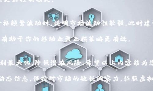    如何在虚拟币交易中有效设置移动止盈止损？ / 
 guanjianci  虚拟币, 移动止盈, 止损策略, 交易技巧 /guanjianci 

引言：虚拟币交易的魅力与风险
虚拟币市场，即使在困惑与挑战中，依然吸引了无数投资者的目光。动辄数倍的收益让人心潮澎湃，但与此同时，市场的波动性也让无数投资者遭受过重大损失。在这样的环境中，如何管理风险、保护收益显得尤为重要。移动止盈和止损策略正是应对这两大挑战的有效工具。

什么是移动止盈与止损？
在进入虚拟币交易之前，了解基本的止盈止损概念非常必要。止损是投资者设定的价格点，当资产价格跌到这个水平时，自动卖出以避免更大的损失。而止盈则是投资者在认为价格足够高时，设定一个卖出点以确保收益。移动止盈和止损则是在这个基础上，随着市场变化进行动态调整。

移动止盈是指根据市场价格的上升，逐步提高卖出价格点，确保在资产继续增值的同时，锁定部分利润。移动止损则意味着在持有资产的价格上升时，不断提高卖出止损点，避免在价格回落时承受过大的损失。

移动止盈止损的具体设置方法
在实际操作中，移动止盈和止损的设置具有一定的技巧和策略。以下是一些常用的方法：

h41. 设置初始止损和止盈点/h4
首先，对于新手投资者，建议在投资前先设定一个固定的止损和止盈点。通常，止损点设定在购买价格的5%到10%之间，而止盈点则可以设定在20%到30%之间，这样可以有效控制风险与收益。

h42. 使用技术指标辅助决策/h4
多种技术指标可供投资者参考，如均线、布林带等，可以帮助判断最佳的止盈和止损点。例如，当价格突破某条重要的均线时，可以考虑调整止损点以保障利润或者锁定部分利润。

h43. 动态跟踪市场走势/h4
市场行情瞬息万变，保持高度的市场敏感度非常重要。当市场趋势明显时，可以根据市场情况调整止盈和止损点。比如，如果市场持续上涨，就可以逐步提升止盈点，以更好地锁定利润。

h44. 设置合理的移动幅度/h4
在设定移动止盈和止损幅度时，过于紧凑可能会导致频繁的止损和止盈，影响投资者情绪；而过于宽松又可能会造成损失。因此，在设定这些幅度时，一定要结合市场的波动率来决定，通常在5%到10%之间是比较合适的选择。

移动止盈止损的优势与劣势
和传统的止盈止损方式相比，移动止盈止损有一些显著的优势，但也存在一定的劣势。

h4优势/h4
ul
    listrong最大化收益：/strong通过在资产上涨过程中持续提升止盈点，投资者能够锁定更多的利润。/li
    listrong降低风险：/strong快速应对市场变化，减少回调带来的损失。/li
    listrong灵活性：/strong可根据市场情况灵活调整，更加贴合交易的动态环境。/li
/ul

h4劣势/h4
ul
    listrong心理压力：/strong市场波动可能导致投资者决策出现犹豫，影响判断。/li
    listrong执行成本：/strong频繁的交易可能增加交易手续费。/li
    listrong市场风险：/strong高波动性市场中，止损可能在短时间内被触发，造成不必要的损失。/li
/ul

实施成功的实战案例
接下来，我们通过具体实例，帮助您理解如何有效实施移动止盈和止损策略。
假设您在某日以10000USDT价格购买了一种名为