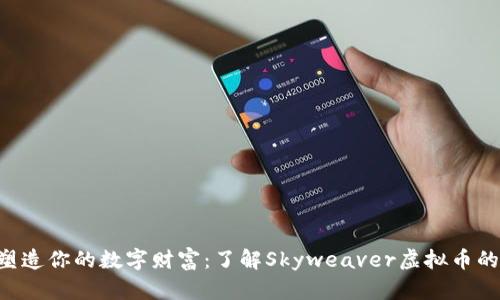 bianwei塑造你的数字财富：了解Skyweaver虚拟币的未来趋势
