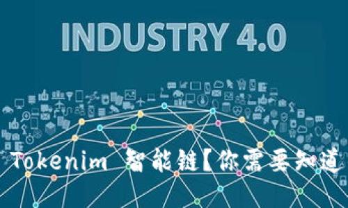 什么是 Tokenim 智能链？你需要知道的一切！