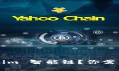 什么是 Tokenim 智能链？你需要知道的一切！