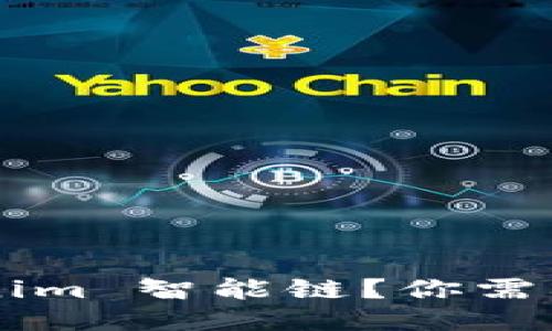 什么是 Tokenim 智能链？你需要知道的一切！