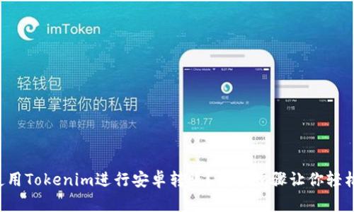 如何使用Tokenim进行安卓转账?简单步骤让你轻松上手!
