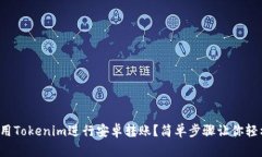 如何使用Tokenim进行安卓转