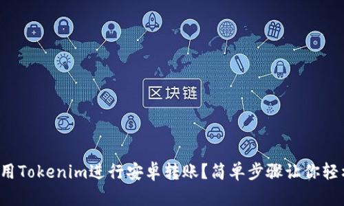 如何使用Tokenim进行安卓转账?简单步骤让你轻松上手!