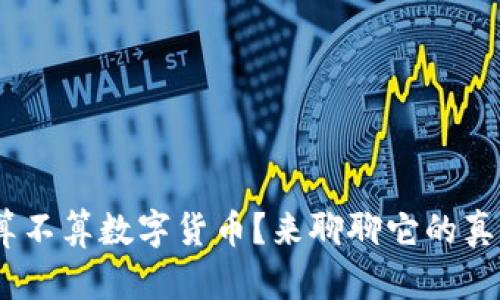 NFC算不算数字货币？来聊聊它的真相吧！