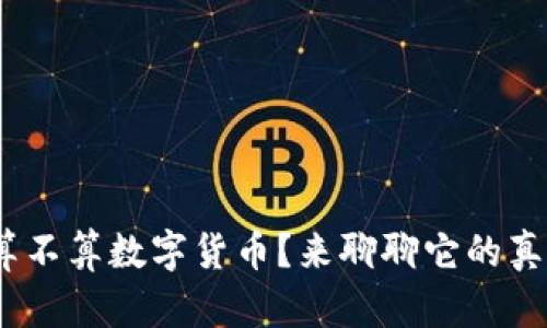 NFC算不算数字货币？来聊聊它的真相吧！