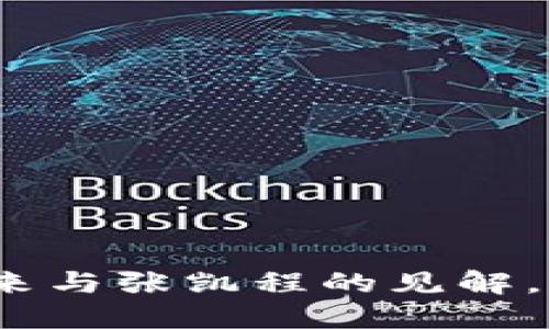 数字货币的未来与张凯程的见解，你准备好了吗？