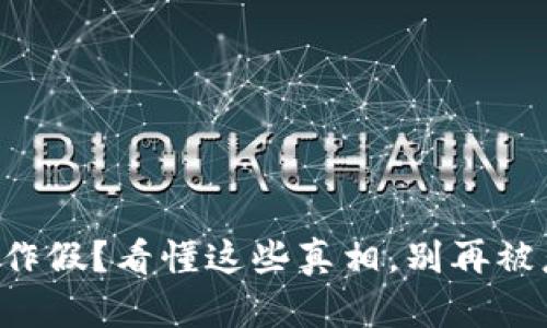 虚拟币作假？看懂这些真相，别再被忽悠了！
