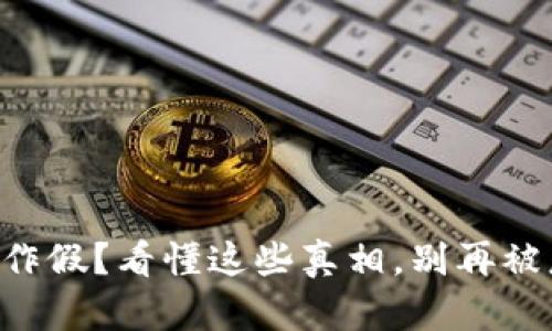 虚拟币作假？看懂这些真相，别再被忽悠了！