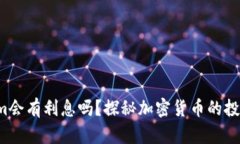 Tokenim会有利息吗？探秘加密货币的投资机会！
