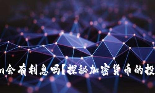 Tokenim会有利息吗？探秘加密货币的投资机会！