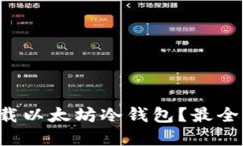 如何安全下载以太坊冷钱包？最全指南在这里！