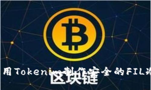 如何使用Tokenim制作安全的FIL冷钱包?
