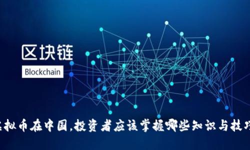虚拟币在中国，投资者应该掌握哪些知识与技巧？