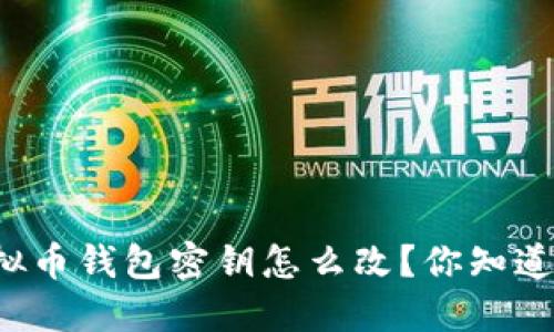 虚拟币钱包密钥怎么改?你知道吗?