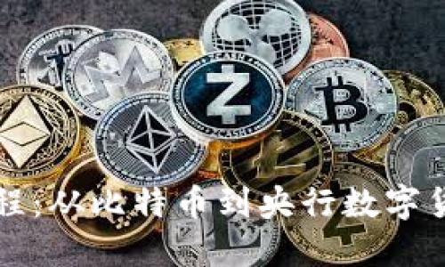 数字货币研发历程:从比特币到央行数字货币,你了解多少?