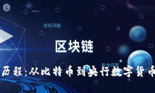 数字货币研发历程:从比特币到央行数字货币,你了解多少?