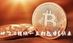 为什么TokenIM 2.0转账一直打包中？快来看看解决办