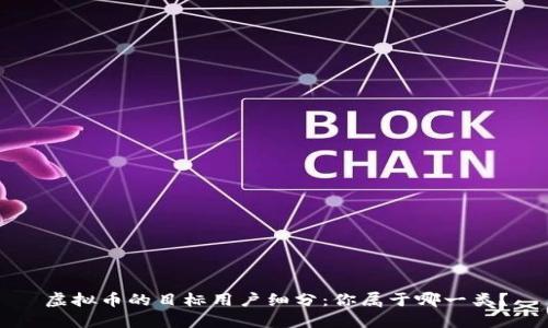 虚拟币的目标用户细分：你属于哪一类？
