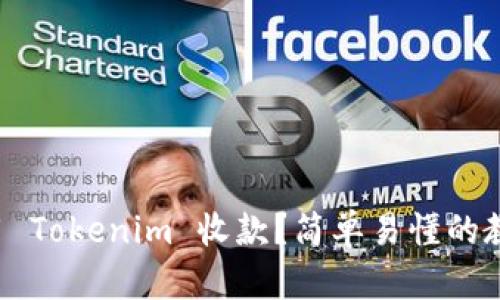 如何使用 Tokenim 收款？简单易懂的教程来了！