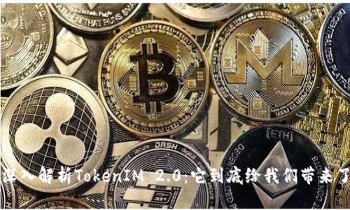 jiaoti深入解析TokenIM 2.0：它到底给我们带来了什么？