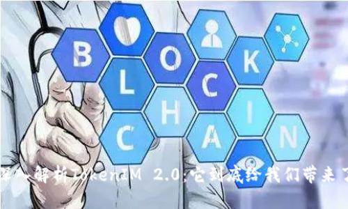 jiaoti深入解析TokenIM 2.0：它到底给我们带来了什么？