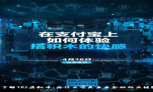 了解TFI虚拟币：为什么它是未来金融的关键？