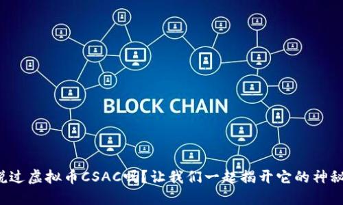 你听说过虚拟币CSAC吗？让我们一起揭开它的神秘面纱！