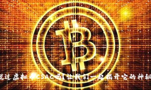 你听说过虚拟币CSAC吗？让我们一起揭开它的神秘面纱！