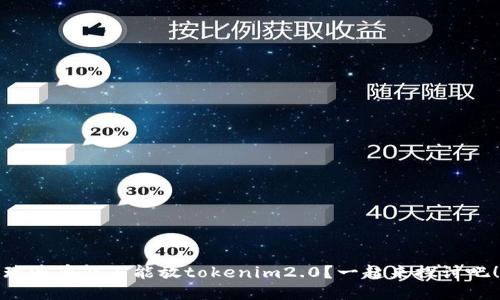 瑞波币能不能放tokenim2.0？一起来探讨吧！