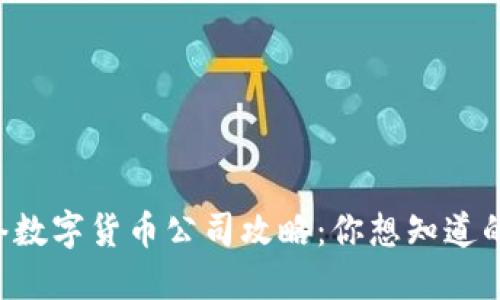 中国网络数字货币公司攻略：你想知道的都在这！