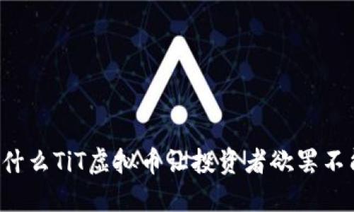 为什么TiT虚拟币让投资者欲罢不能？