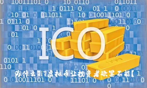 为什么TiT虚拟币让投资者欲罢不能？