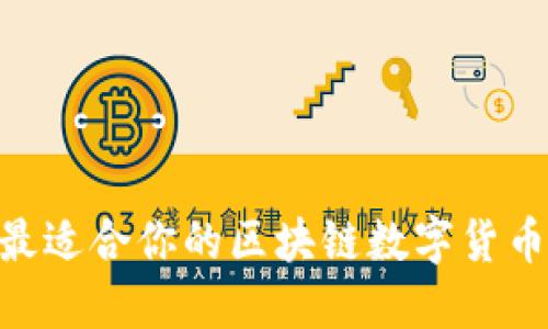 你知道如何选择最适合你的区块链数字货币交易平台APP吗？