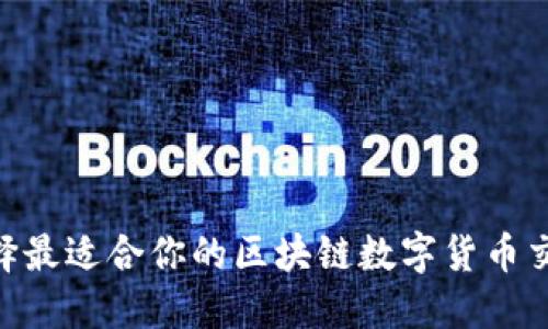 你知道如何选择最适合你的区块链数字货币交易平台APP吗？