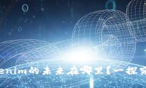 Tokenim的未来在哪里?一探究竟!