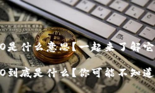 虚拟币LCO是什么意思？一起来了解它的未来吧！

虚拟币LCO到底是什么？你可能不知道的那些事！