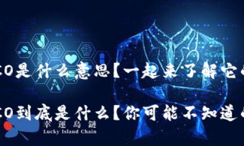 虚拟币LCO是什么意思？一起来了解它的未来吧！

虚拟币LCO到底是什么？你可能不知道的那些事！