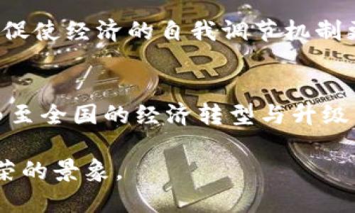   雄安数字货币测试：你了解多少？ / 
 guanjianci 雄安数字货币, 数字货币测试, 未来金融, 区块链技术 /guanjianci 

什么是雄安数字货币？
雄安数字货币，是中国在雄安新区推出的一种新型货币形式，它旨在利用区块链技术来强化金融系统，提高交易的安全性和透明度。在金融科技迅速发展的今天，数字货币成为全球金融体系的重要趋势，然而，雄安数字货币以其特定的城市发展规划和高科技基因，显得格外引人注目。

雄安新区的背景
雄安新区被视为中国一个新的经济增长极，致力于研究和开发创新科技。作为推进区域协调发展的示范区，雄安的建设不仅仅局限于实体基础设施，还包括数字经济的全面提升。数字货币的出现，恰恰是对雄安新区未来发展方向的一种契合。

数字货币的功能及优势
数字货币的核心优势在于其高效的交易方式。比起传统货币，数字货币允许用户在全球范围内快速、安全地进行资金转移，消除了繁琐的手续和时间消耗。此外，数字货币通常具备更高的安全性，利用密码学确保资金和交易信息的安全，从而减少了金融欺诈的风险。

雄安数字货币的测试阶段
在雄安数字货币的研发过程中，测试阶段显得尤为重要。通过广泛的用户测试，可以收集使用反馈，帮助开发团队系统功能和用户体验。这一阶段不仅包括技术上的测试，还涵盖了市场需求、用户行为等多方位的研究。

用例：雄安数字货币的应用场景
雄安数字货币的应用场景极为广泛。在公共服务方面，市民可以利用数字货币进行交通缴费、税务支付等，极大地提高了办事效率。在商业领域，商家可以使用数字货币进行快速结算，降低了传统支付方式的时间成本。在政策推动下，雄安数字货币还可以与各类行业的应用系统进行对接，形成更加完善的生态系统。

雄安数字货币与传统金融体系的关系
虽然雄安数字货币具备许多优势，但它并不意味着要替代传统金融体系。相反，它更应该被视为传统金融的有益补充。通过与传统银行、支付机构的合作，数字货币不仅可以提高金融服务的效率，还能加速金融科技的普及。

未来展望：雄安数字货币的潜力
雄安数字货币在未来发展中处于一个独特的位置，它将可能引领数字经济的发展潮流。在全球数字货币的浪潮之中，雄安有望成为一个典范城市，展示如何将传统经济与新兴技术相结合，推动金融的转型与创新。

潜在挑战与应对策略
尽管雄安数字货币的前景广阔，但仍然面临许多挑战。这包括技术上的安全隐患、与用户习惯的磨合、以及公众对数字货币的信任问题。为了应对这些挑战，政府可以通过加强安全法规、设计用户友好的界面，以及开展数字货币教育，来提高用户的参与度和信任感。

相关问题探讨
了解雄安数字货币的特性和应用场景后，我们不禁要问，雄安数字货币究竟能对我们的生活带来怎样的改变？以及，数字货币的广泛应用是否会影响到基本的经济原则呢？

问题一：雄安数字货币将如何改变我们的生活方式？
雄安数字货币的推出，势必将改变我们的消费方式和支付习惯。想象一下，以后我们可以通过数字货币进行无缝支付，无需担心找零或者银行卡丢失。此外，雄安数字货币支持的小额支付和快速交易，将使得我们在各种日常生活场景中享受到更高效的服务。这种便捷，让每一个市民都能轻松参与到数字经济中，提高生活品质。

问题二：数字货币的普及是否会影响经济原则？
数字货币的广泛应用确实可能对经济的运行产生影响。比如，货币政策的灵活性、传统金融机构的角色等都会随之而变化。然而，数字货币的存在也会促使经济的自我调节机制更为高效。因此，积极拥抱这一变化的同时，我们需要对其潜在的影响进行深思熟虑，确保经济的健康发展。

总结
雄安数字货币作为一种创新的货币形式，代表了数字经济时代的一个重要发展方向。通过合理的政策引导和科学的技术应用，它有望推动雄安新区乃至全国的经济转型与升级。未来，我们期待雄安数字货币在越来越多的生活场景中落地，从而带来更多便利和可能性。

总之，雄安数字货币不仅是金融科技的探索，更是一种社会生活的变革。随着人们对数字货币的认知逐步加深，未来的数字经济时代将呈现出更加繁荣的景象。
