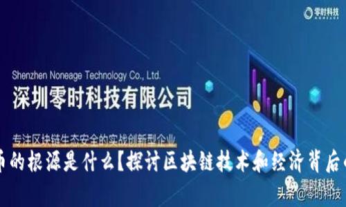 虚拟币的根源是什么？探讨区块链技术和经济背后的故事