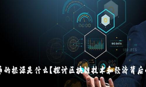 虚拟币的根源是什么？探讨区块链技术和经济背后的故事